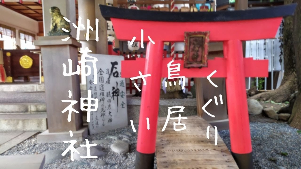 洲崎神社小さい鳥居くぐりに挑戦! YouTube