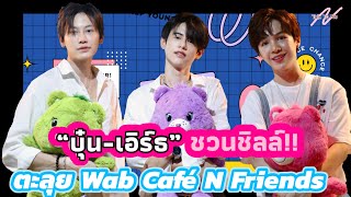 “บุ๋น-เอิร์ธ” ชวนชิลล์!! ตะลุย Wab Café N Friends