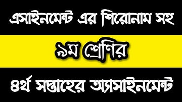 Class 9 Assignment 4th week || ৯ম শ্রেণির এ্যাসাইনমেন্ট ৪র্থ সপ্তাহ || English || Math || Chemistry