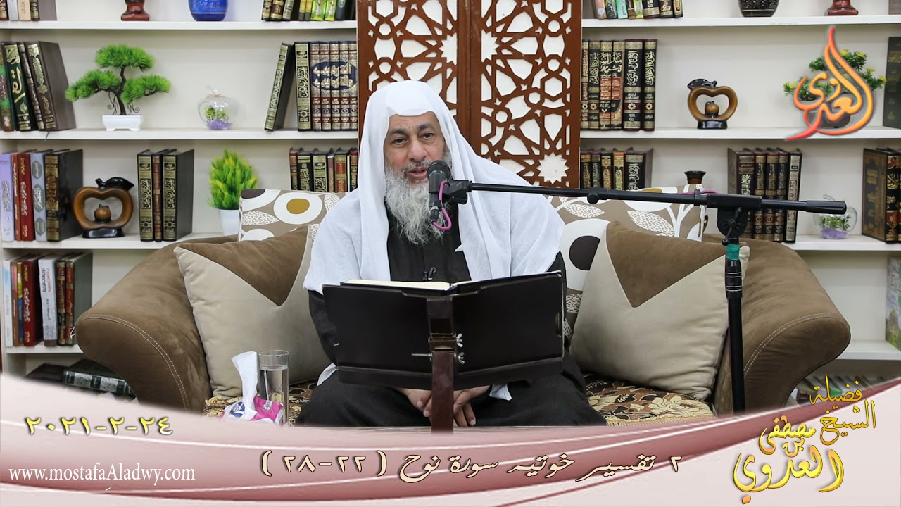 تفسير سورة نوح (2) الآيات (22-28) للشيخ مصطفى العدوي تاريخ 24 2 2021