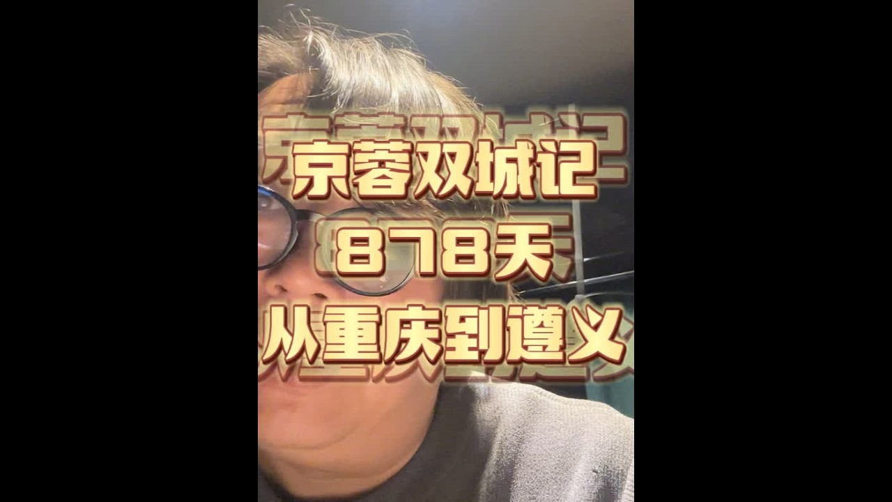 12月8日，京蓉双城记878天，从重庆到遵义 #夜市里的烟火气 #逛吃逛吃 #人间烟火 #遵义