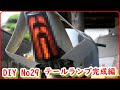 (後編) 0から作るテールランプ 完成 取り付け