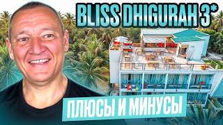 видео: Bliss Dhigurah 3* | Мальдивы | отзывы туристов картинка: Bliss Dhigurah 3* | Мальдивы | отзывы туристов