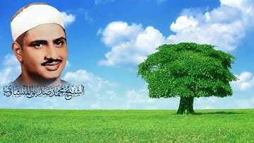 الشيخ محمد صديق المنشاوي سورة الأنبياء مقام البيات❤️