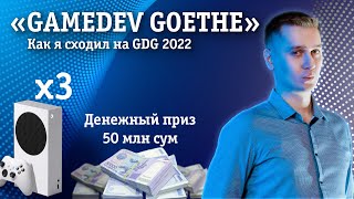 GameDev Goethe 2022 || КТО ВЫИГРАЛ 50 МИЛЛИОНОВ СУМ? || КАКИЕ ИГРЫ БЫЛИ В ЭТОМ ГОДУ?