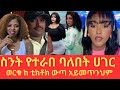 ስንቱ ተርቦ ባለበት ሀገር ለ ቲክታክ አለሌ መስጠት ምን ይሉታል