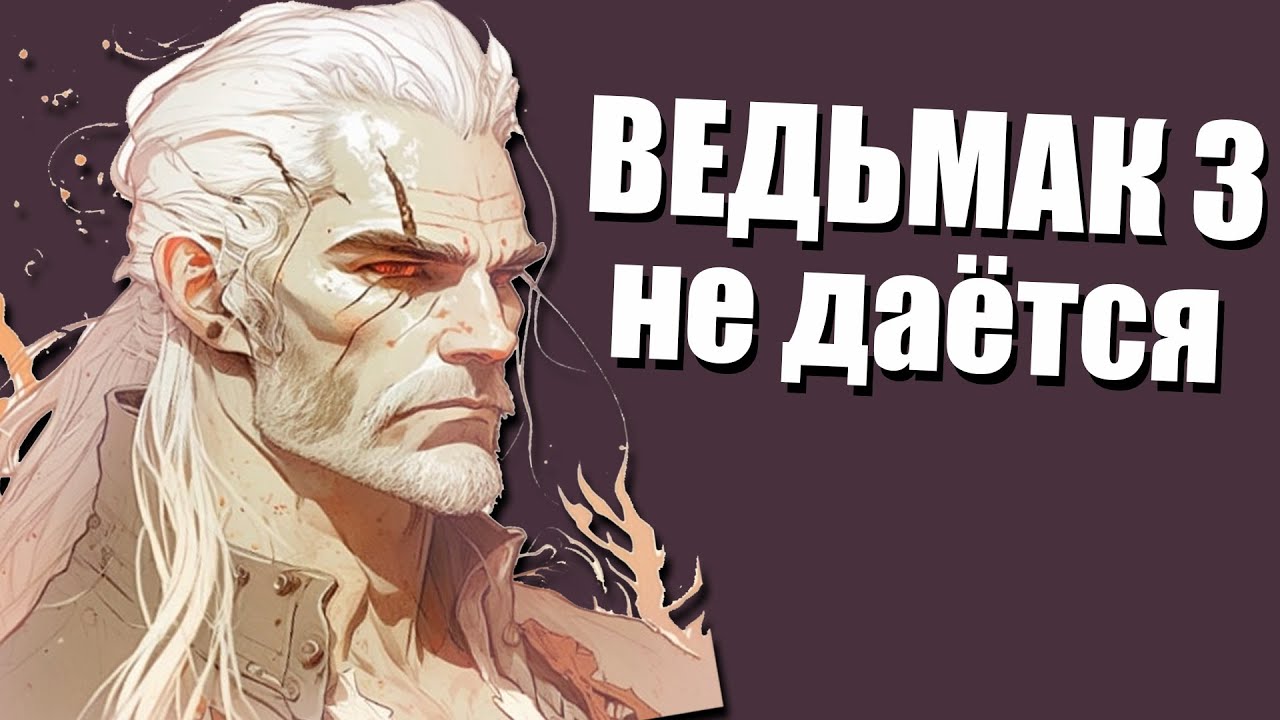 Я НЕ МОГУ ИГРАТЬ в Ведьмак 3 И ПОЧЕМУ ОНА МНЕ НЕ ДАЁТСЯ
