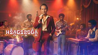 អនិកជនខូចចិត្ត _ ពិរោះ ស្រទន់ បទដើម លោក Kim Bunnat
