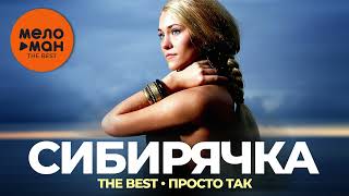 Сибирячка - The Best - Просто так