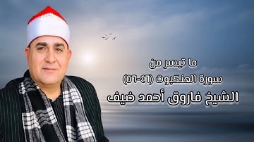 الشيخ فاروق أحمد ضيف وما تيسر من سورة العنكبوت
