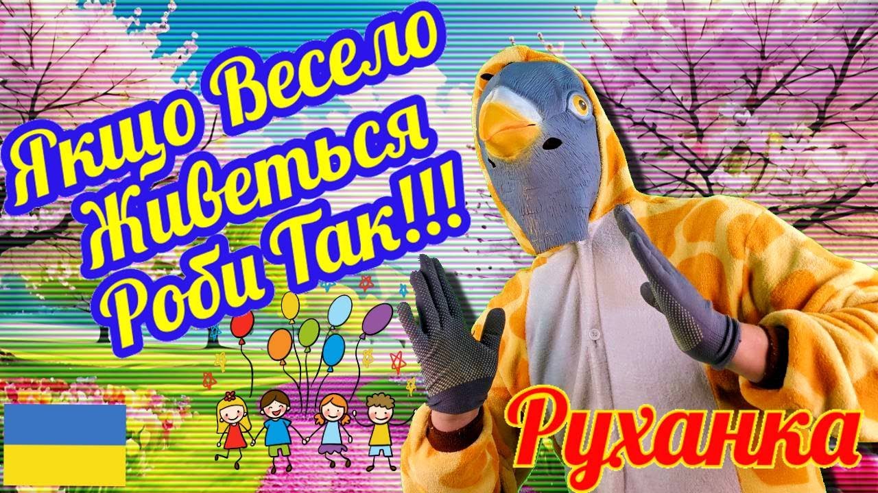 Якщо Весело Живеться, Роби Так! | Руханка Українською мовою | РуханкаКОКО