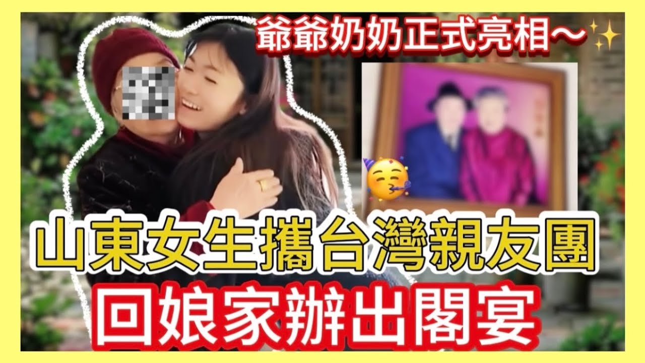 【出閣宴倒數計時】爺爺奶奶首次入鏡❤️台灣親友團大陣仗赴宴🥳最後有彩蛋🥰一定要看完喔❗️ #泰達椅 #泰達隨身椅