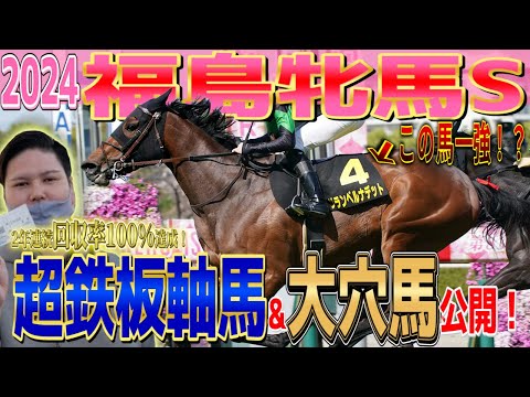 【福島牝馬S 2024】実は1強です。うまなりが推す超鉄板軸馬とは#福島牝馬ステークス #グランベルナデット #競馬予想