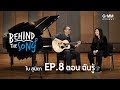 Behind The Song | EP.8 | เพลง ฉันรู้  - โบ สุนิตา