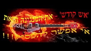 הרב רונן חזיזה נותן לכם קבלה קלה ונפלאה שתלווה אתכם כל אלול חובה צפייה!!