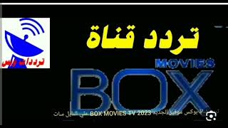 تردد قناة بوكس موفيز box movies الجديد 2023 على النايل سات