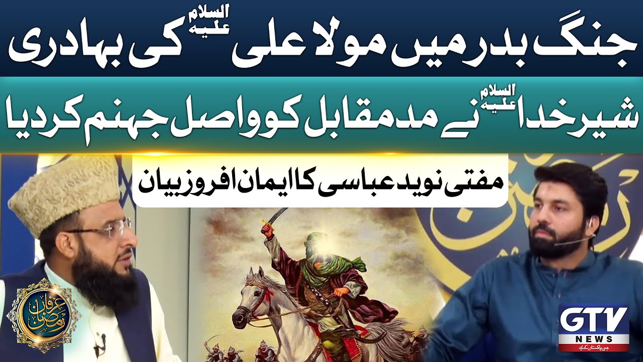 jung-e-badar-mein-mola-ali-a-s-ki-bahaduri-mufti-naveed-abbasi-bayan