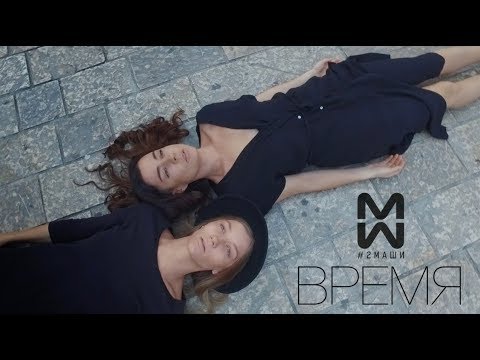 #2Маши - ВРЕМЯ [ Премьера 2017 ]