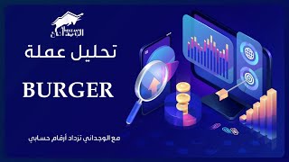 تحليل BURGER ? هل سوف تصل 1$