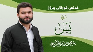 Surah Yasin - Peshawa Kurdi | سورة يس كاملة بيشةوا قادر الكردي