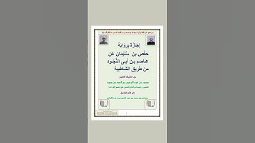 تم بفضل الله وعونه وإكرامه وإنعامه إجازتي برواية الإمام حفص عن الإمام عاصم 🤍#معتصم_بن_محمد_الأزهري