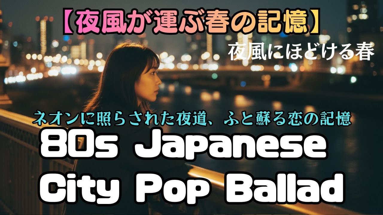 【夜風が運ぶ春の記憶】80s Japanese City Pop Ballad｜夜風にほどける春