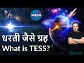 NASA and SpaceX together for TESS mission - धरती जैसे ग्रह - Current Affairs 2018