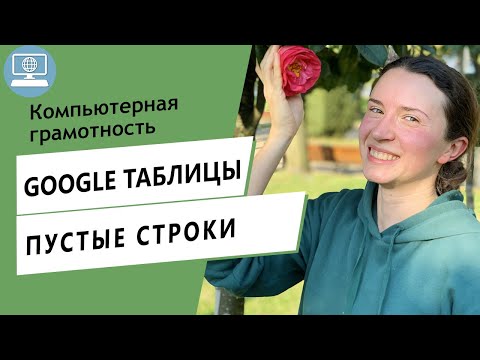 Как убрать пустые строчки в Google Таблицах?