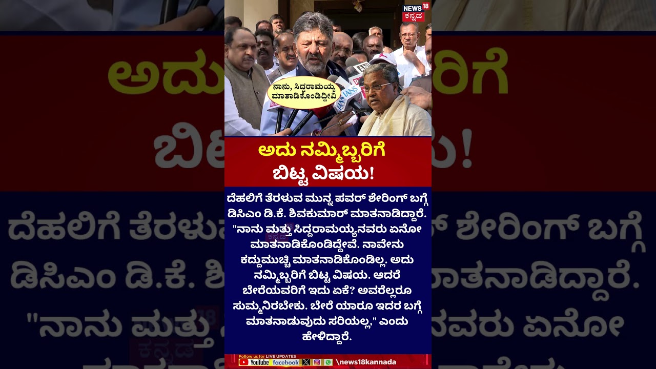 DK Shivakumar On Powersharing | CM Siddaramaiah | ಕುರ್ಚಿ ಬಗ್ಗೆ ಮಾತು ಬೇಡ -ಡಿಕೆಶಿ