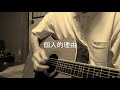 個人的理由 泉谷しげる カバー by 板谷こういん
