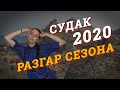 Судак 2020. Цены в разгар сезона. Квартира с видом на горы.