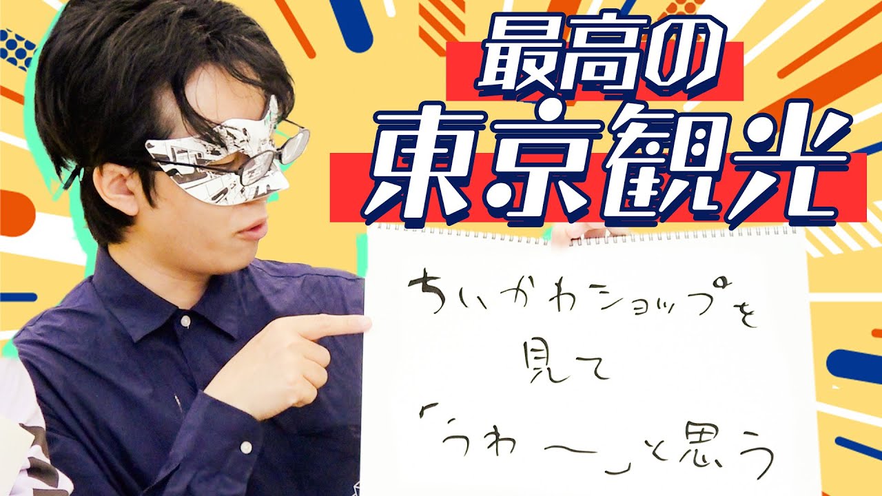 【旅】東京に来たらココがオススメ！【理想の東京観光】