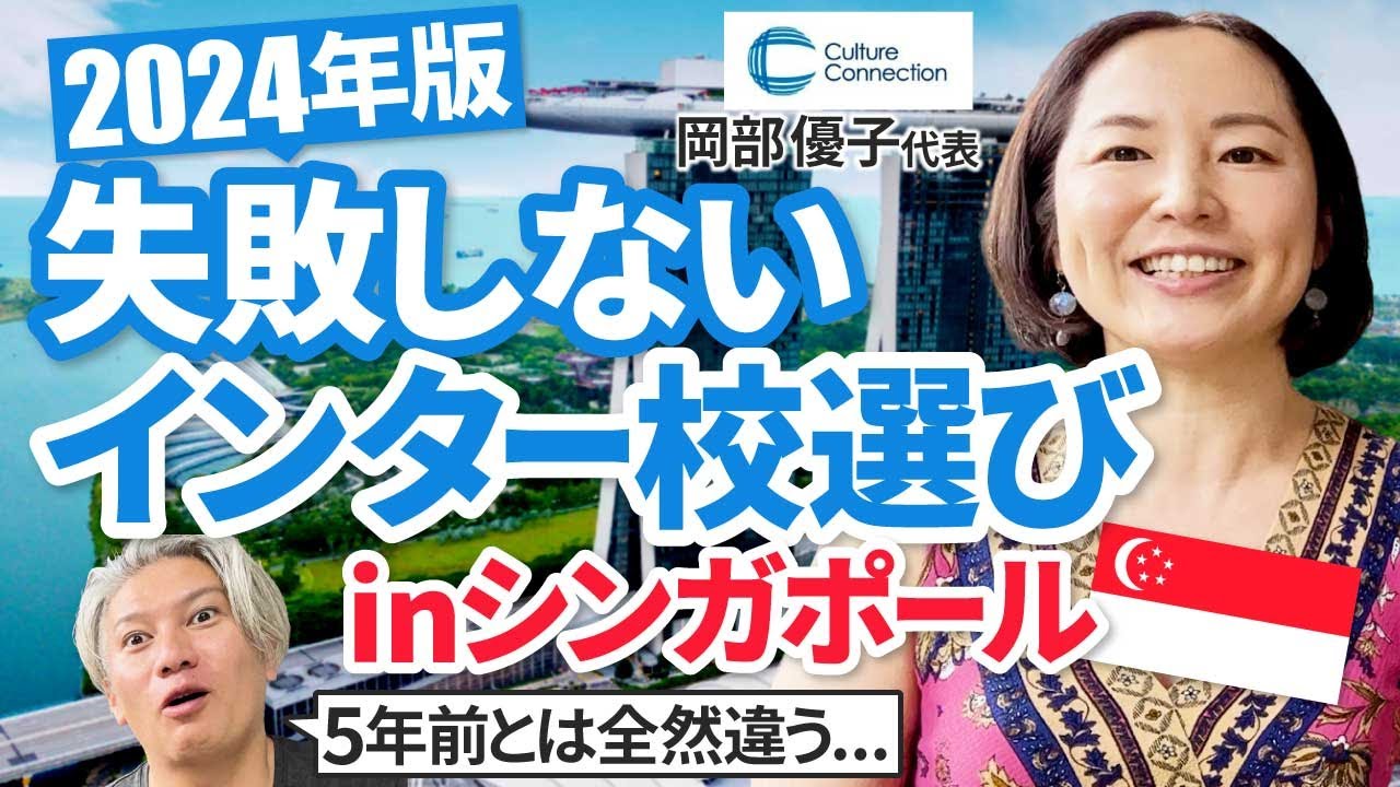 【最新】シンガポールでのおすすめのインター校と選び方についてお聞きしました！｜Vol.949【Culture Connection・岡部 優子氏①】