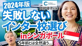 【最新】シンガポールでのおすすめのインター校と選び方についてお聞きしました！｜Vol.949【Culture Connection・岡部 優子氏①】