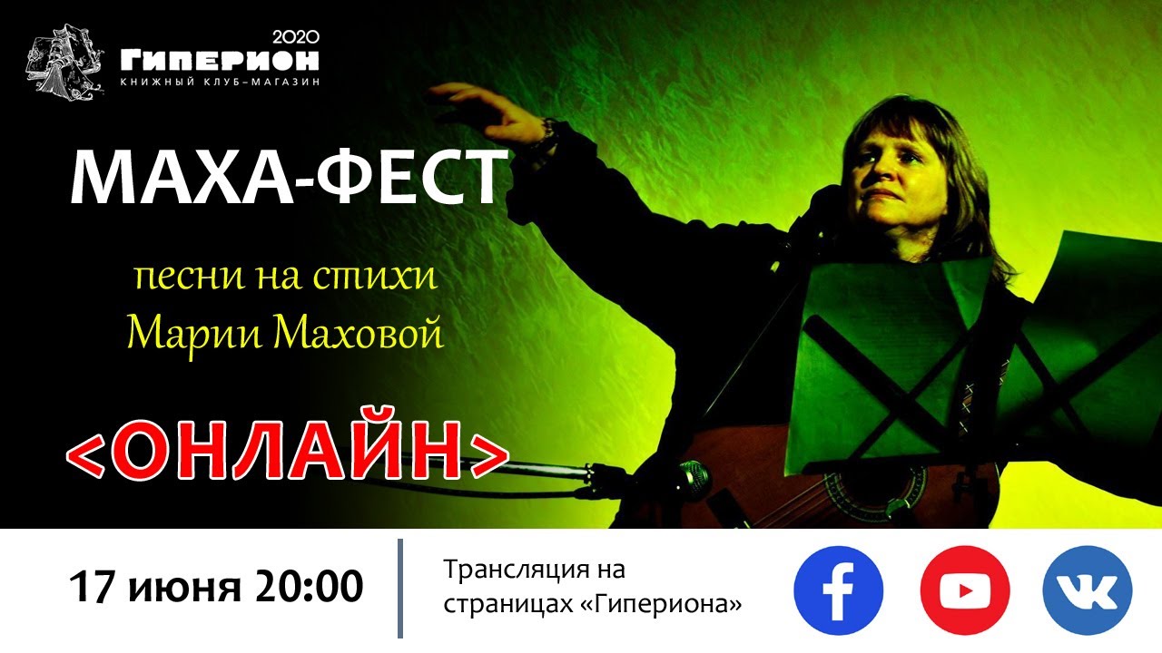 МАХА-ФЕСТ 2020. "Гиперион", 17.06.20