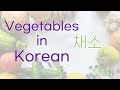 Vegetables In Korean Vegetable Name In Korean Korean Vocabulary 