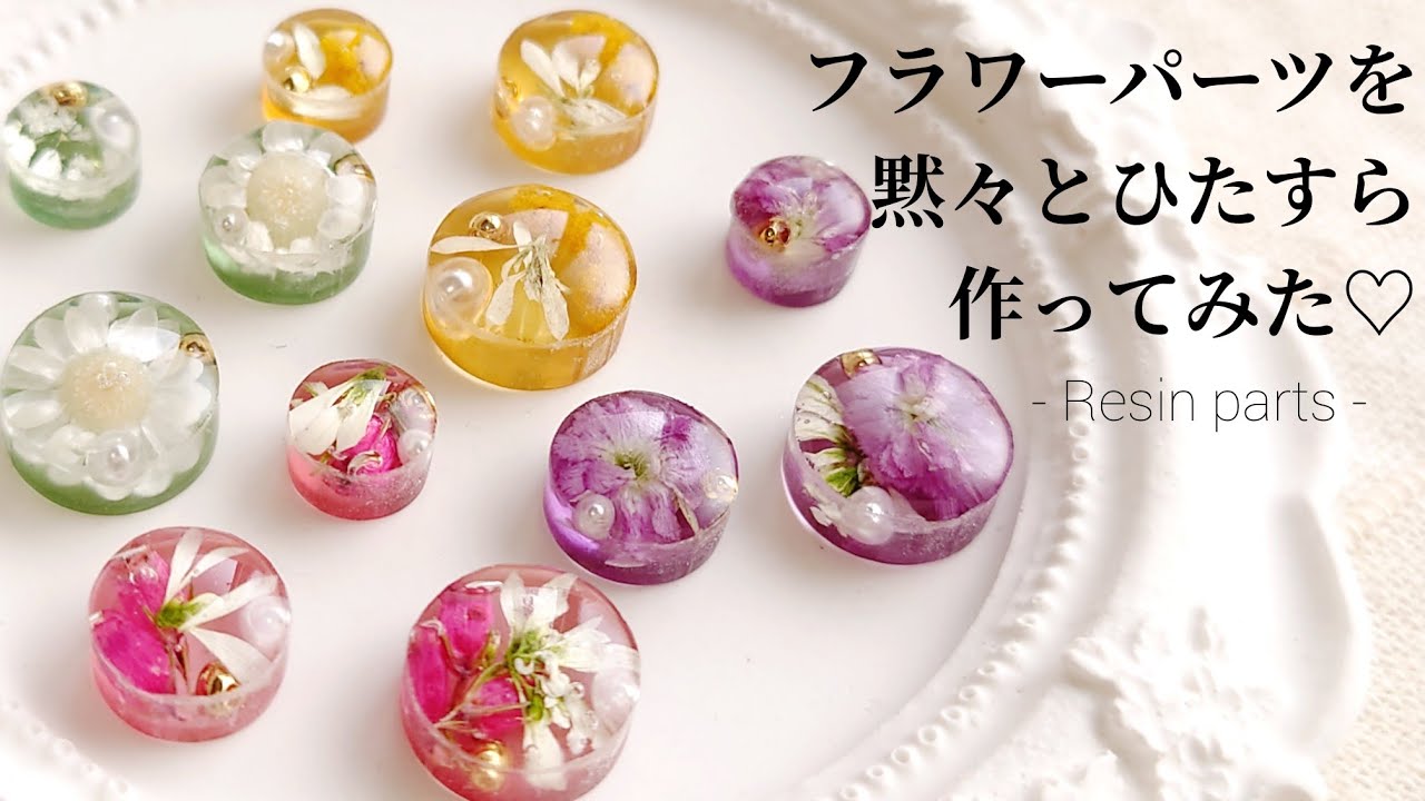 レジン♡フラワーパーツを黙々とひたすら作ってみた♡I made a lot of