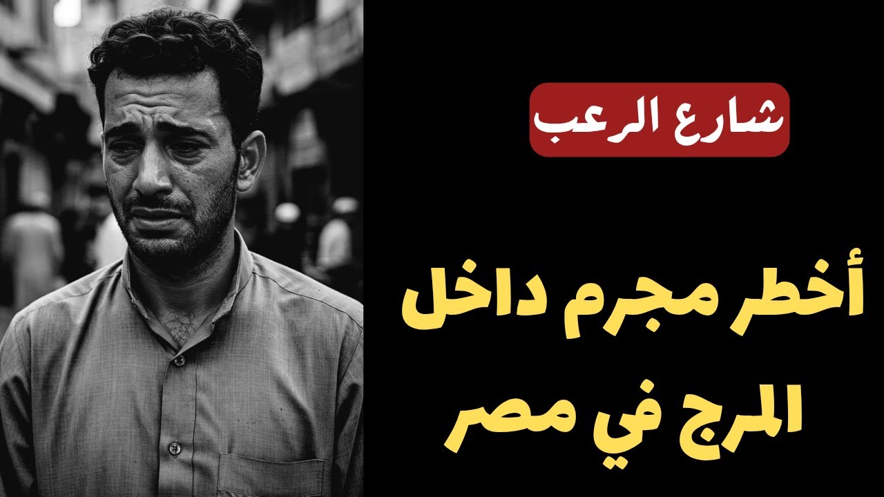 شارع الرعب | أخطر مجرم داخل منطقة المرج في مصر.. هل يجب إعدامه؟ | قصص جريمة حقيقية