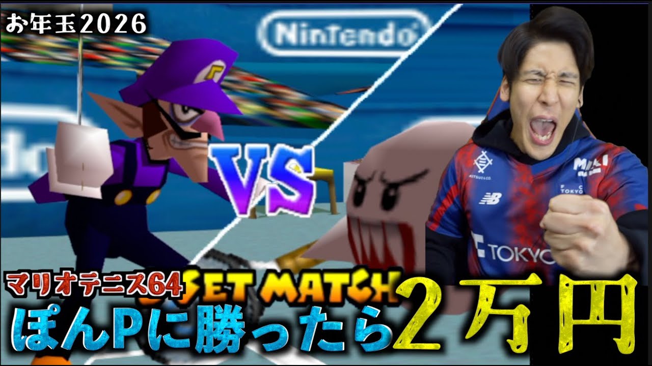 【金額UP】今年のコハロンは一味違う！？ぽんPにマリオテニスで勝てたら2万円！【お年玉企画2026】