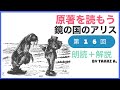 16）鏡の国アリスー原作朗読＋解説ライブ