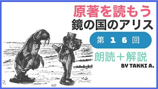 16）鏡の国アリスー原作朗読＋解説ライブ