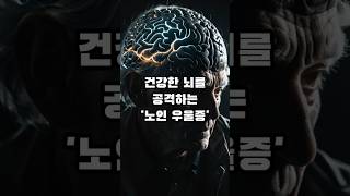 건강한 뇌 공격하는 노인 우울증#노인우울증#뇌건강#건강정보