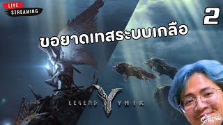 เปิดกาชาคมๆ เพราะทนไม่ไหว #2 - Legend Of Ymir