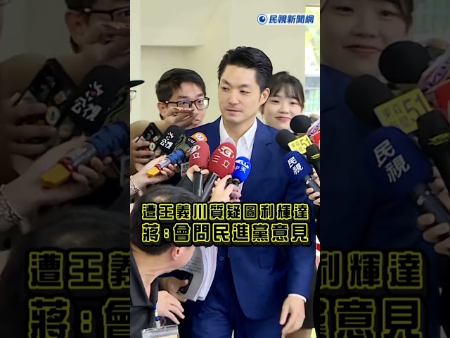 快新聞／蔣萬安怕了？遭王義川質疑圖利輝達　急回：我會問民進黨議員的意見