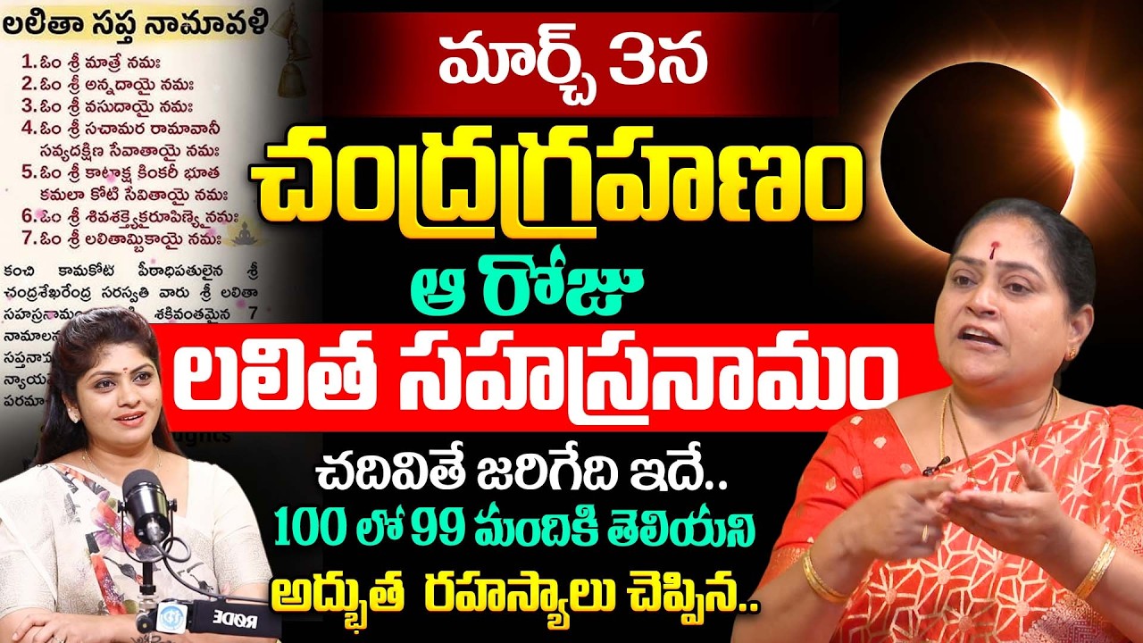 Chandra Grahan 2026 | Ramadevi About Lalitha Sahasranamam Parayanam On Chandra Grahanam Day | iDream