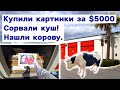 Купили картинки за $5000. Сорвали куш. Нашли корову. Находки в брошенных контейнерах.