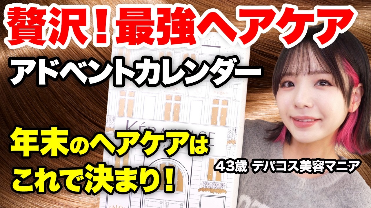 When I opened the Kerastase advent calendar for the first time, I