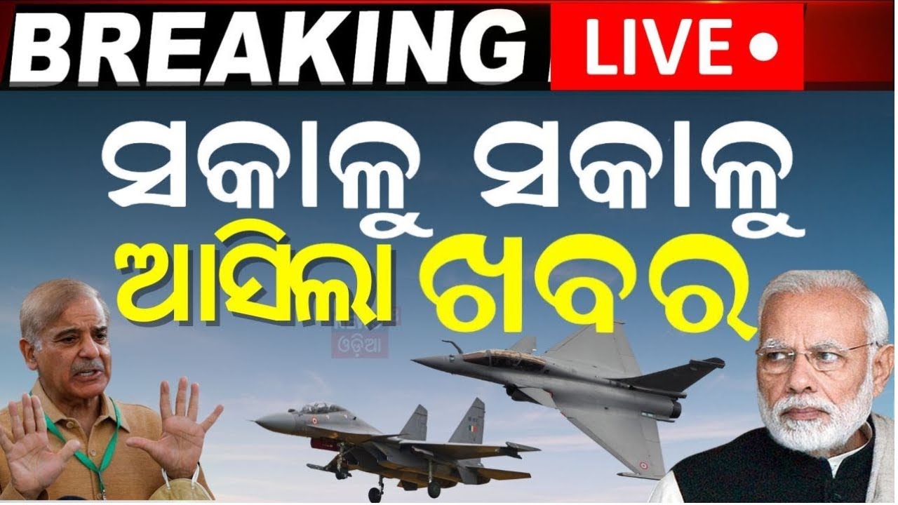 Big Breaking News Live ପାକିସ୍ତାନ ଲାହୋରରେ ଆଟାକ | India Vs Pakistan