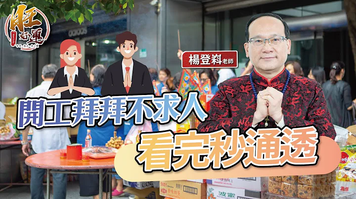 開工拜拜全攻略，看完秒懂怎麼拜，老闆會說你好棒｜風水命學楊登嵙老師｜旺好運 - 天天要聞