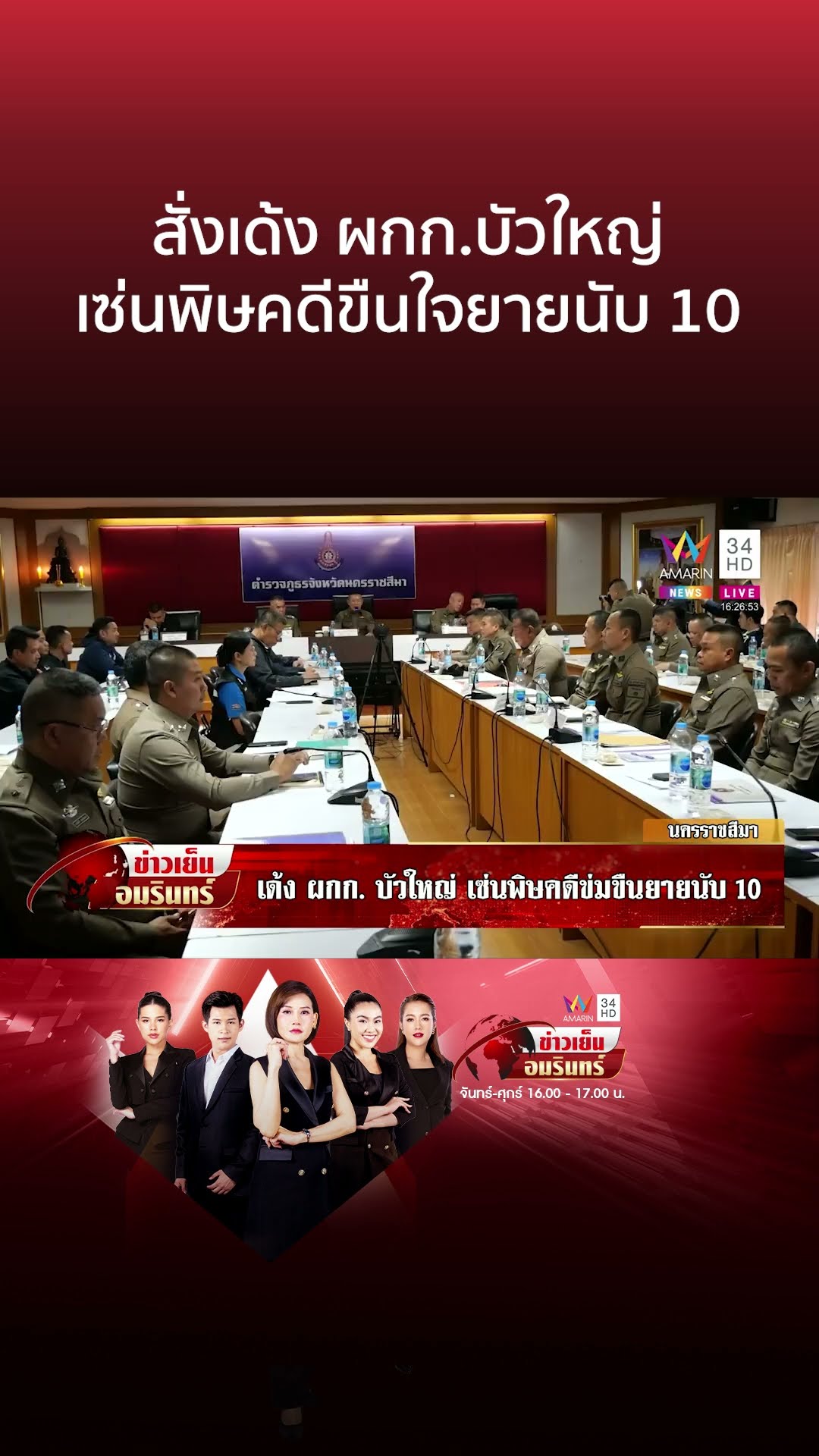 เด้ง ผกก.บัวใหญ่ เซ่นพิษคดีขืนใจยายนับ 10  ตร.ปิดพื้นที่ล่าไอ้หื่น | ข่าวเย็นอมรินทร์